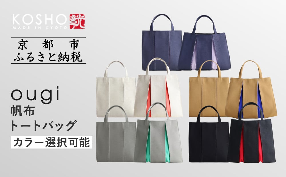 
            【京都 KOSHO】ougi 帆布 トートバッグ ＜カラー選択可能＞［ 京都 帆布 バッグ ブランド おしゃれ 人気 おすすめ トート 鞄 かばん お取り寄せ 通販 ギフト 送料無料 ふるさと納税 ］
          