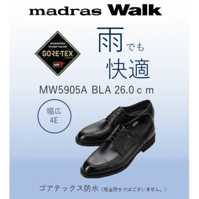 【ふるさと納税】雨の日も快適なゴアテックス防水 マドラスウォークの紳士靴 MW5905A ブラック 26.0cm【1614376】