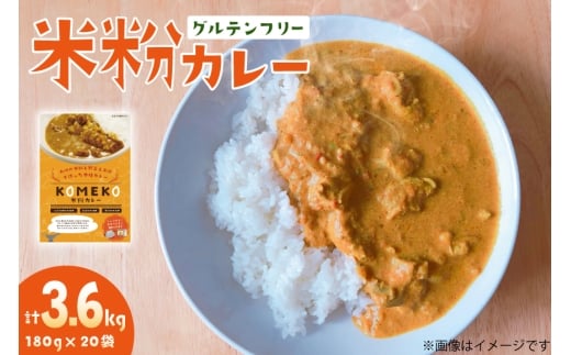 カレー レトルト 米粉カレー 180g 20袋 計3.6g [エニクック 福岡県 筑紫野市 21761349] レトルトカレー セット グルテンフリー 備蓄 防災 米粉
