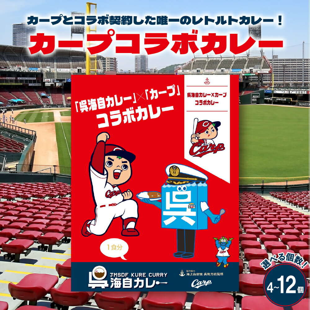 【ふるさと納税】呉海自カレー カープコラボカレー 選べる 4個 / 8個 / 12個 セット 特別デザイン 野球 広島東洋カープ 海上自衛隊 艦艇部隊 給養員直伝 レトルト カレー 惣菜 常温保存 非常食 防災 保存食 備蓄 お試し 応援 お取り寄せグルメ 送料無料 広島県 呉市
