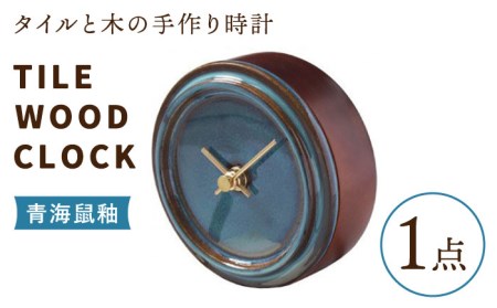 タイルと木のシンプルな手作り時計 TILE WOOD CLOCK 壁掛け・置き時計 『青海鼠釉』【杉浦製陶】 インテリア 雑貨 おしゃれ [TAO012]