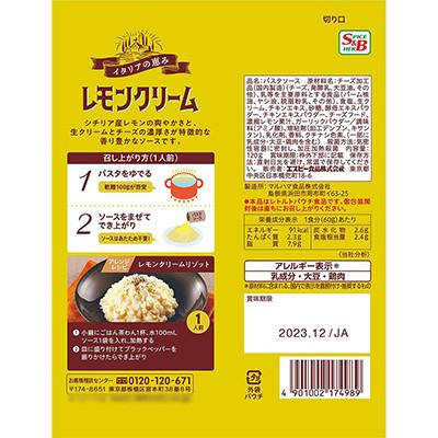 ふるさと納税 浜田市 S&Bまぜるだけのスパゲティソース　イタリアの恵み　レモンクリーム(浜田市) |  | 02