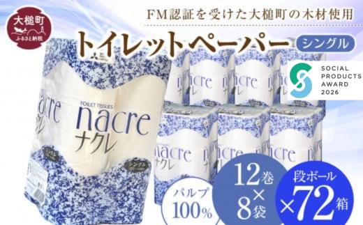 【ナクレ】トイレットペーパー シングル12ロール×8袋 × 段ボール72箱