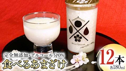 食べるあまざけ 12本ｾｯﾄ お米 米麹 甘酒 国産 麹 甘酒 発酵食品 ホット アイス ノンアルコール 茨城県産 飲む点滴[AD002sa]