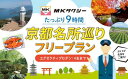 【ふるさと納税】 ｢もうひとつの京都｣ MKタクシー 京都府全域 観光 フリー プラン 9時間 エグゼクティブ セダン 4名まで