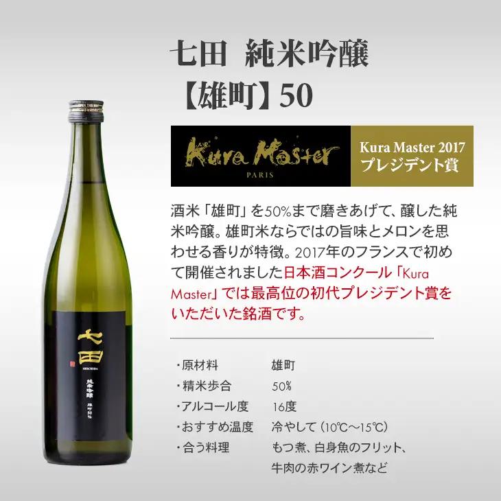 七田 純米吟醸 雄町50 720ml x 2本セット C200-019