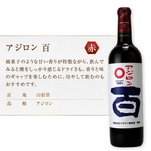 マルサン葡萄酒 赤ワイン飲み比べ ベリーＡ 百 アジロン 百 MIWAKUBO メルロー&プチベルドー 3本セット（MG）C1-486【ワイン マルサン葡萄酒 赤ワイン 甲州市 山梨県】
