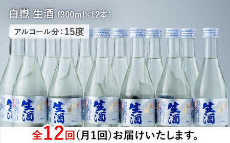 【全12回定期便】白嶽 生酒 300ml 12本酒 お酒 地酒  [WAN029]