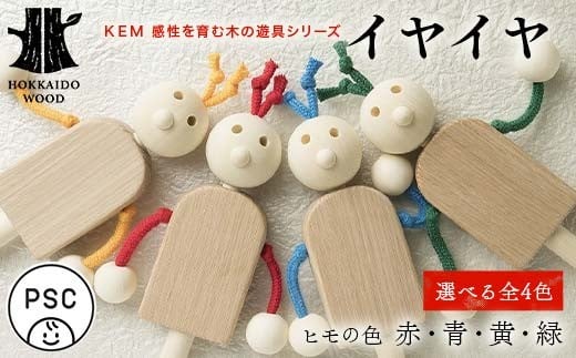 
            【選べるカラー】【ＫＥＭ】 イヤイヤ HOKKAIDO WOOD 木製 おもちゃ オモチャ 自然 子供 子ども こども プレゼント F6S-436
          