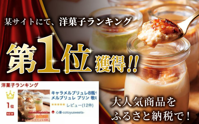 【6回定期便】平戸ミルクのキャラメルブリュレ6種セット【心優　-Cotoyu Sweets-】[KAA229]/ 長崎 平戸 菓子 スイーツ ミルク キャラメル ブリュレ プリン 贈物 贈答 プレゼン