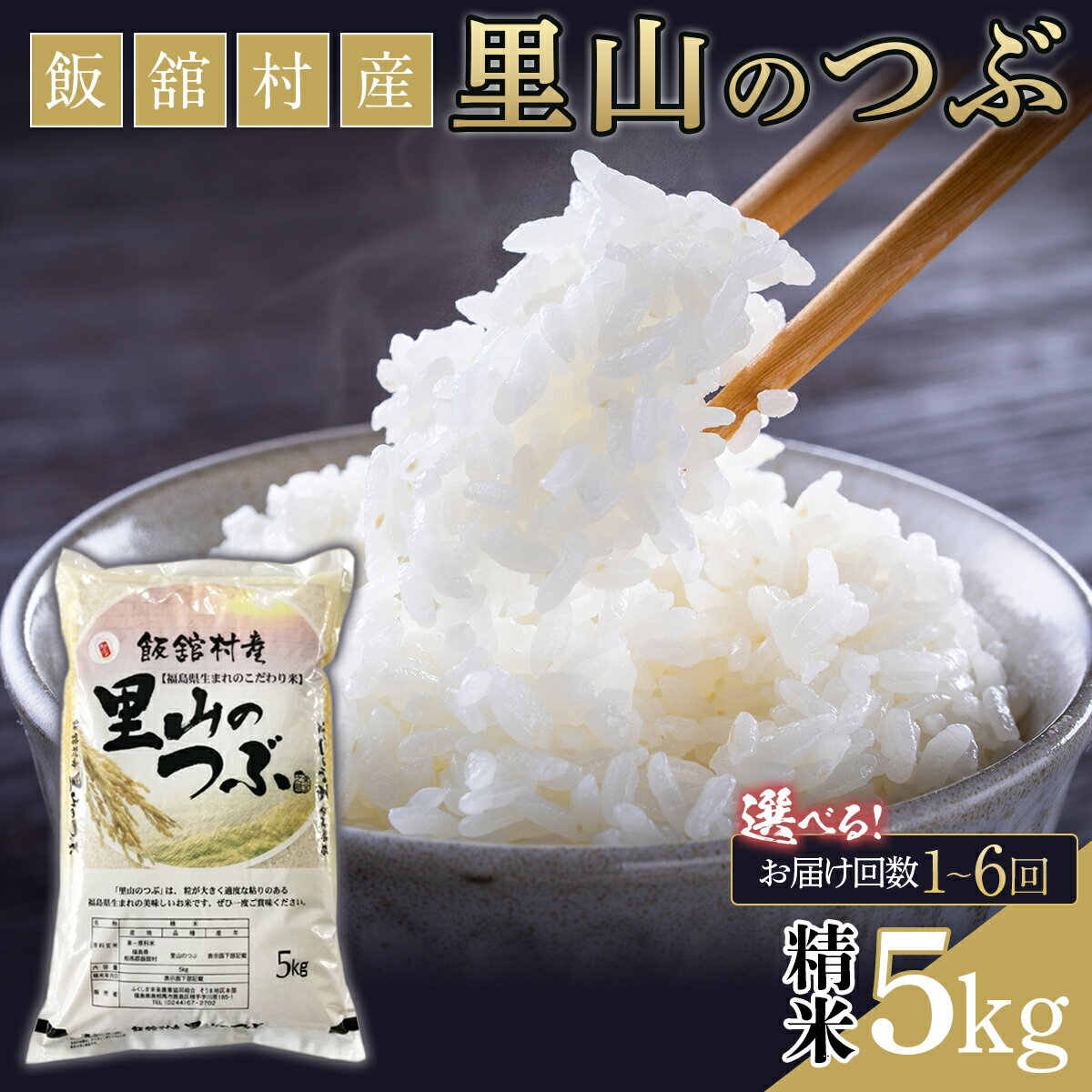 【ふるさと納税】 令和7年産 飯舘村産 里山のつぶ 5kg 選べる配送回数 1回 / 2回 / 3回 / 4回 / 5回 / 6回 (精米)【 ふるさと納税 人気 おすすめ 米 精米 お米 白米 こめ 銘柄米 ブランド米 里山のつぶ 国産 希少 福島県 飯舘村 送料無料 】 ITTAF001