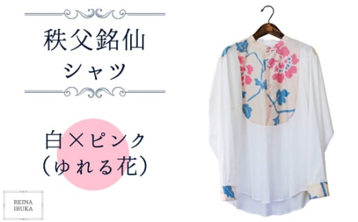 No.555-01 【白×ピンク（ゆれる花）】秩父銘仙シャツ ／ ファッション REINA IBUKA 秩父銘仙織元 新啓織物 秩父銘仙 埼玉県