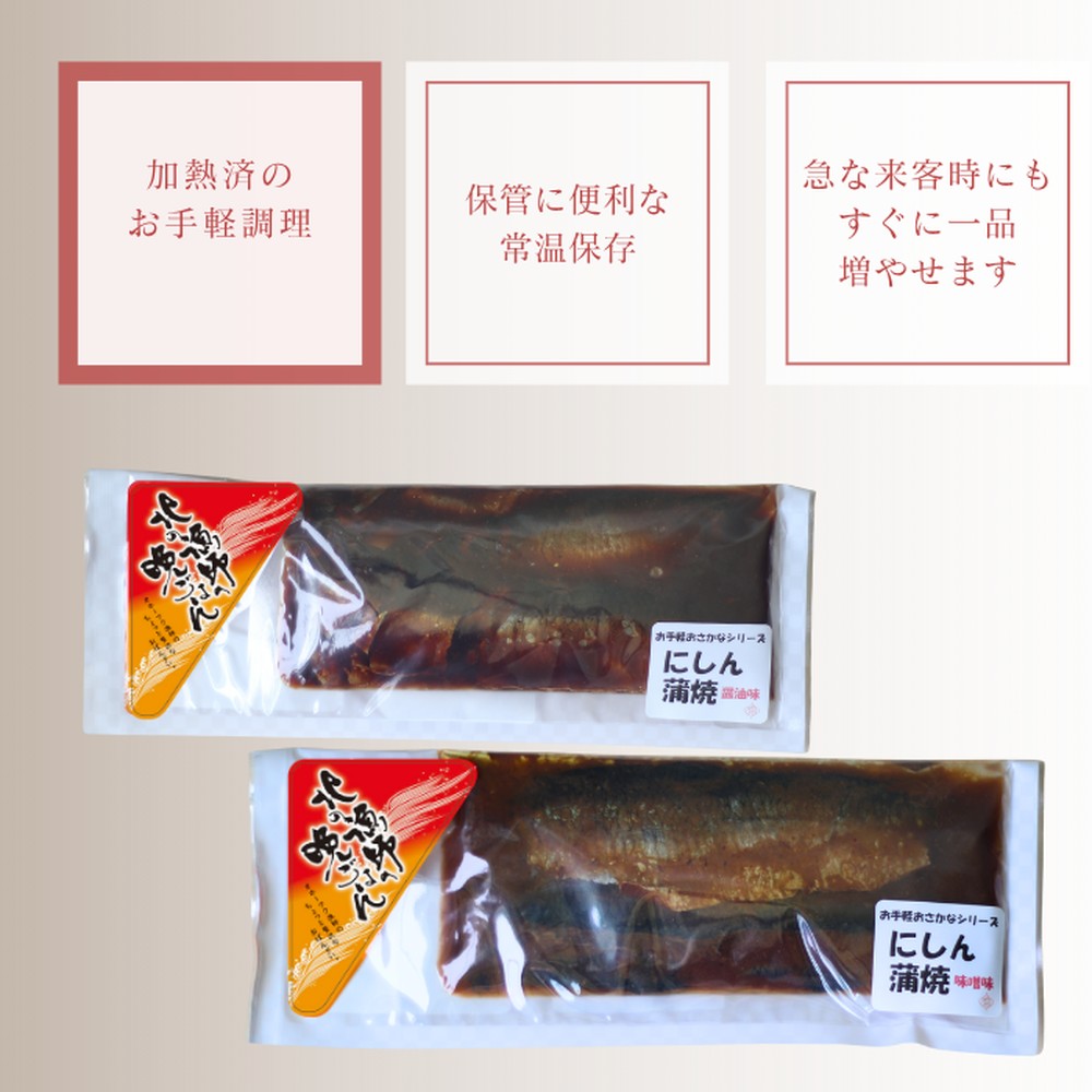 13-308 【お手軽調理】にしんの蒲焼セット(醤油味)(味噌味)【紋別漁師食堂】