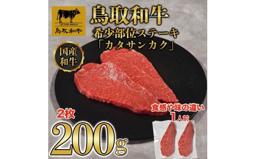 鳥取和牛希少部位ステーキ「カタサンカク」2枚(200g)  671