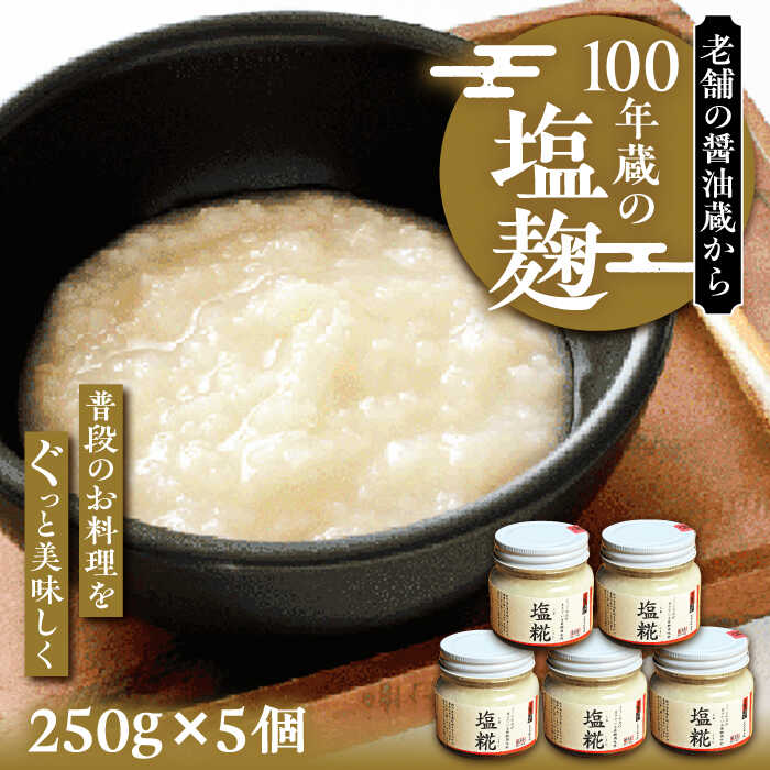 【ふるさと納税】100年蔵の塩糀 250g × 5個セット《豊前市》【浦野醤油醸造元】[VAV005] 米糀 塩こうじ 麹 生麹 調味料 国産 九州 ギフト 14000 14000円