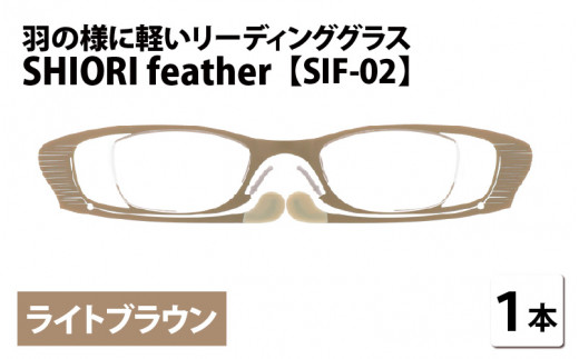 羽の様に軽いリーディンググラス SHIORI feather ウェリントン ライトブラウン 度数+1.50 [C-09402a1]