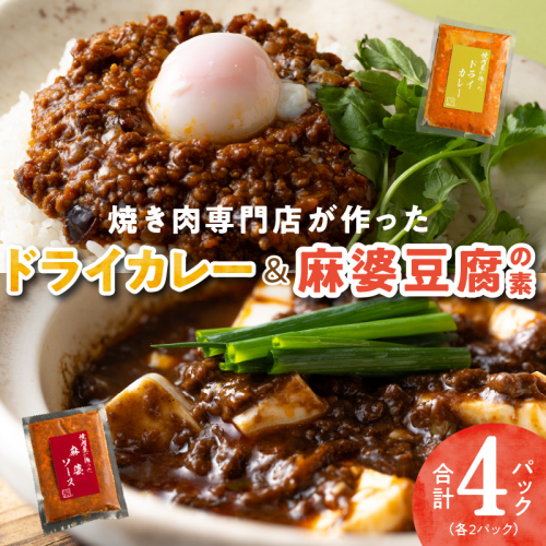 【スピード発送】焼肉専門店が作る ドライカレー ＆ 麻婆豆腐の素 合計 4パック 温めるだけ 惣菜 簡単調理 冷凍発送 010B1680