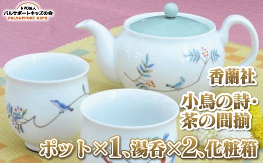 
【香蘭社】小鳥の詩・茶の間揃（内容：ポット1 湯呑2化粧箱/容量：満水で ポット400cc 湯呑150cc/サイズ：ポット高8.5㎝ 湯呑 高7㎝ 口径6.5㎝）
