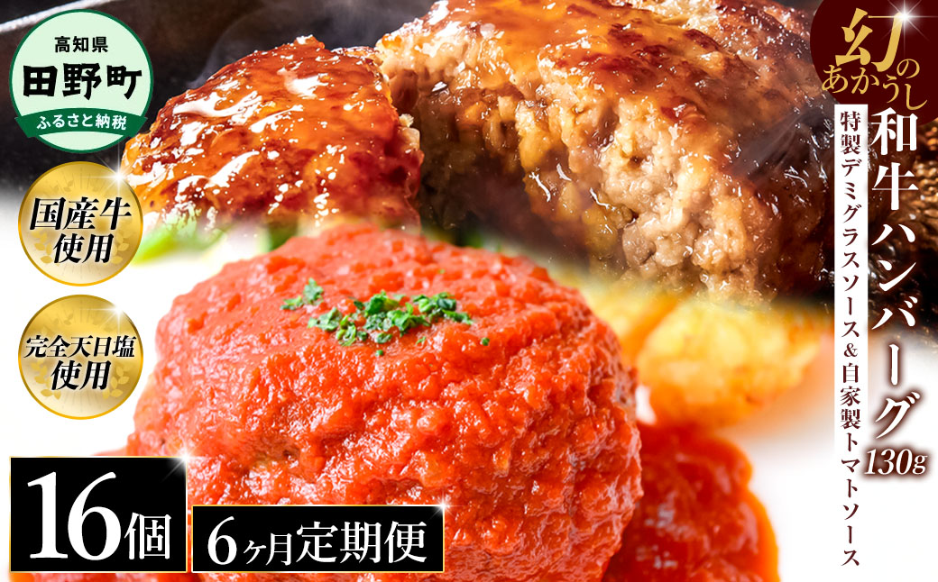 幻のあかうし和牛ハンバーグ 16個入り 6ヶ月定期便 1個130g 特製デミソース トマトソース付き 田野屋青蜂 白鯆 完全天日塩練り込み 肉 お肉 国産牛 おかず おいしい お取り寄せ 冷凍 配送 高知県 田野町