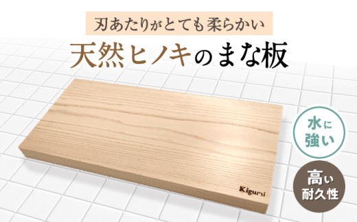 天然ヒノキのまな板