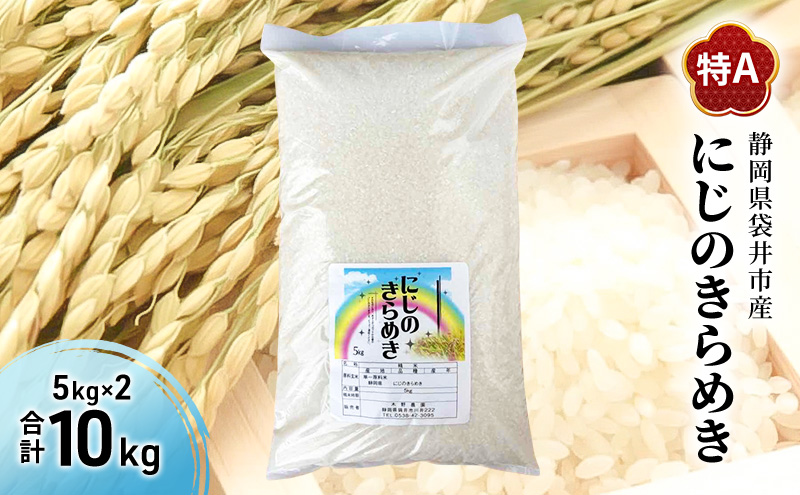 お米 にじのきらめき 5kg×2kg 合計10kg 米 コメ にじのきらめき 精米 白米 透明感 優しい甘み 旨味 卵かけご飯 塩むすび 袋井市 静岡県