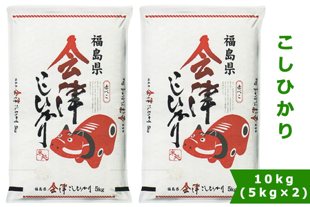 こしひかり (精米) 10kg 赤べこパッケージ 会津若松市産｜令和7年産 2025年産 コシヒカリ お米 米 こめ コメ 精米 白米 会津産 新米 [1023]