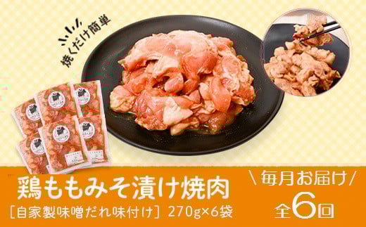 
            E79004 ＜定期便・全6回＞焼肉用鶏もも自家製味噌ダレ味付き(計9.72kg・270g×6×6回) 鹿児島 鶏肉 お肉 味噌ダレ たれ漬け まぜまぜ 味付け 味噌 みそ おかず 焼肉 焼きそば 冷凍【肉のふくおか】
          