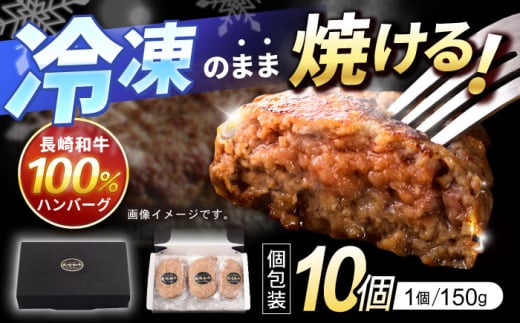 長崎和牛 牛100% ハンバーグ 150g×10パック / 和牛 国産 和牛 牛 hanba-gu ハンバーグ はんばーぐ 冷凍ハンバーグ 小分け / 諫早市 / 有限会社長崎フードサービス [AHDD004]