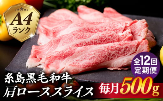 【全12回定期便】高級霜降り 肩ロース スライス 500g A4ランク 糸島 黒毛和牛 糸島市 / 糸島ミートデリ工房 [ACA307] 牛肉肩ローススライス赤身焼肉すき焼きしゃぶしゃぶ肉和牛 中元