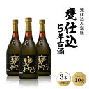 【ふるさと納税】甕仕込み泡盛「甕仕込5年古酒30度」720ml×3本【1500898】