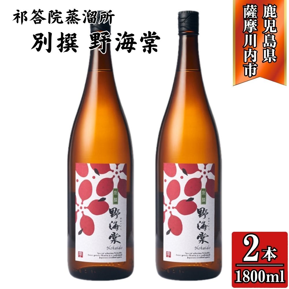【ふるさと納税】別撰 野海棠 芋焼酎 25度 1800ml×2本～6本 祁答院蒸溜所 BSR-533 DSR-022 GSR-807 野海棠 別撰野海棠 手造り麹 木桶仕込み 芋焼酎 芋 さつまいも 有限会社三浦屋 株式会社祁答院蒸溜所 鹿児島県 薩摩川内市 送料無料