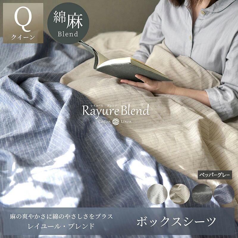【ふるさと納税】寝具 日本製 ボックスシーツ クイーンサイズ リネン&コットン 綿 麻 レイユール・ブレンド ペッパーグレー 布団カバー ベッドカバー ピンストライプ 静岡県浜松市