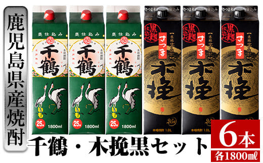 
i603 千鶴・さつま木挽 黒パック(1800ml×各3本・計6本) 酒 焼酎 飲み比べ 吞みくらべ セット 紙パック焼酎 さつま芋 本格いも焼酎 アルコール【酒舗三浦屋】
