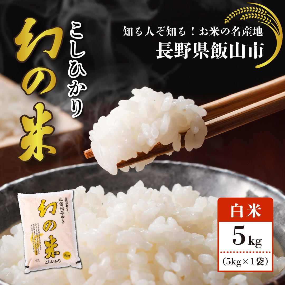 【令和7年産】北信州みゆき 幻の米 コシヒカリ 精米 5kg （5kg×1袋）長野県 飯山市 (7-73A)