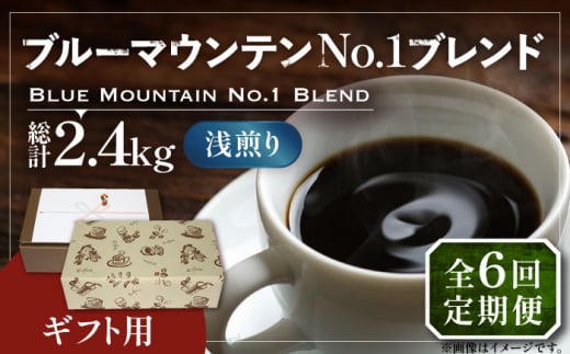 【豆でお届け】【全6回定期便】【ギフト用】ブルー マウンテン NO.1 ブレンド コーヒー ( 浅煎り )《豊前市》【稲垣珈琲】 珈琲 コーヒー 豆 粉 [VAS171]