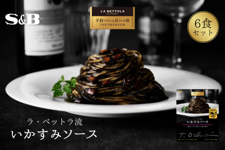 「S&B　予約でいっぱいの店」ラ・ベットラ流いかすみソース