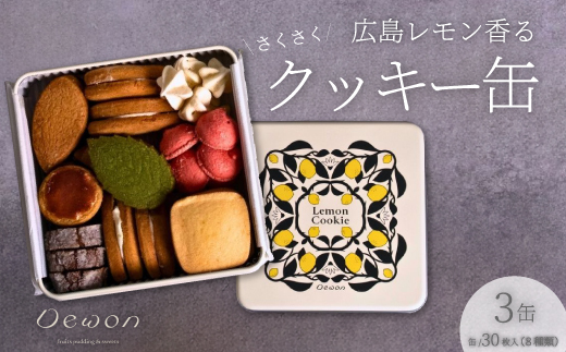 【日本一の出荷量を誇る広島レモン使用】Dewonスイーツ 広島レモンクッキー缶（8種30枚） 3缶 クッキー缶 ギフト フランス菓子 スイーツ デザート 洋菓子 菓子 こぐまや洋菓子店 045006