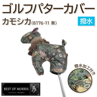 【ふるさと納税】【撥水・防汚】ゴルフパターカバー カモシカ型 いちご泥棒(黒)Fabric by ベストオブモリス【1678110】