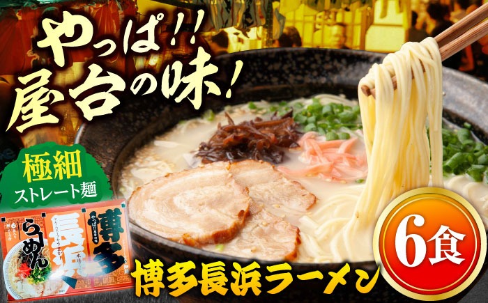 博多長浜ラーメン 6食入り×1箱（6食）≪築上町≫【株式会社木村食品】[ABEB026] 豚骨 細麺 九州 スープ[ABEB026]