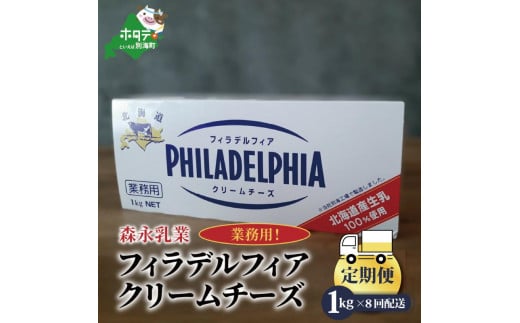 
【定期便】 クラフトフィラデルフィアクリームチーズ１kg × ８ヵ月（チーズ ちーず 乳製品 別海町 北海道 クリームチーズ 定期便 ８ヶ月 8ヵ月 8か月 8回 ふるさとチョイス ふるさと納税 仕組み キャンペーン 限度額 計算 ランキング やり方 シミュレーション チョイス チョイスマイル )
