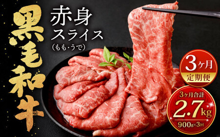【3ヶ月定期便】復刻！ 九州産 黒毛和牛 赤身 スライス ( もも ・ うで ) 900g (300g×3パック)×3ヶ月 総合計2.7kg お肉 牛肉 国産牛 和牛 すき焼き 焼肉 焼き肉 しゃぶしゃぶ 牛モモ 牛ウデ すきやき 牛すき 冷凍 小分け