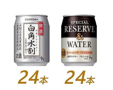 サントリー ウイスキー水割缶2種セット （特撰白角水割250ml×24本、スペシャルリザーブ＆ウォーター250ml×24本）　| ギフト プレゼント お酒 酒 原酒 詰め合わせ ウィスキー SUNTORY  水割り 家飲み 宅飲み パーティー 宴会
