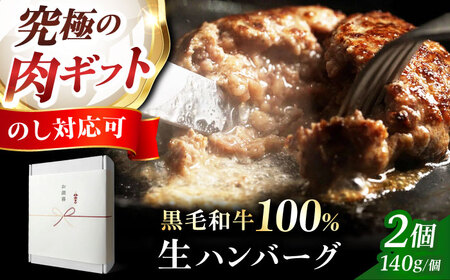 ギフト対応【ミシュラン出身シェフ監修ソース付き】黒毛和牛 生ハンバーグ2個入り 牛肉 冷凍 黒毛和牛100% 大阪府高槻市/株式会社MARBLANC[AOAS021][AOAS021]