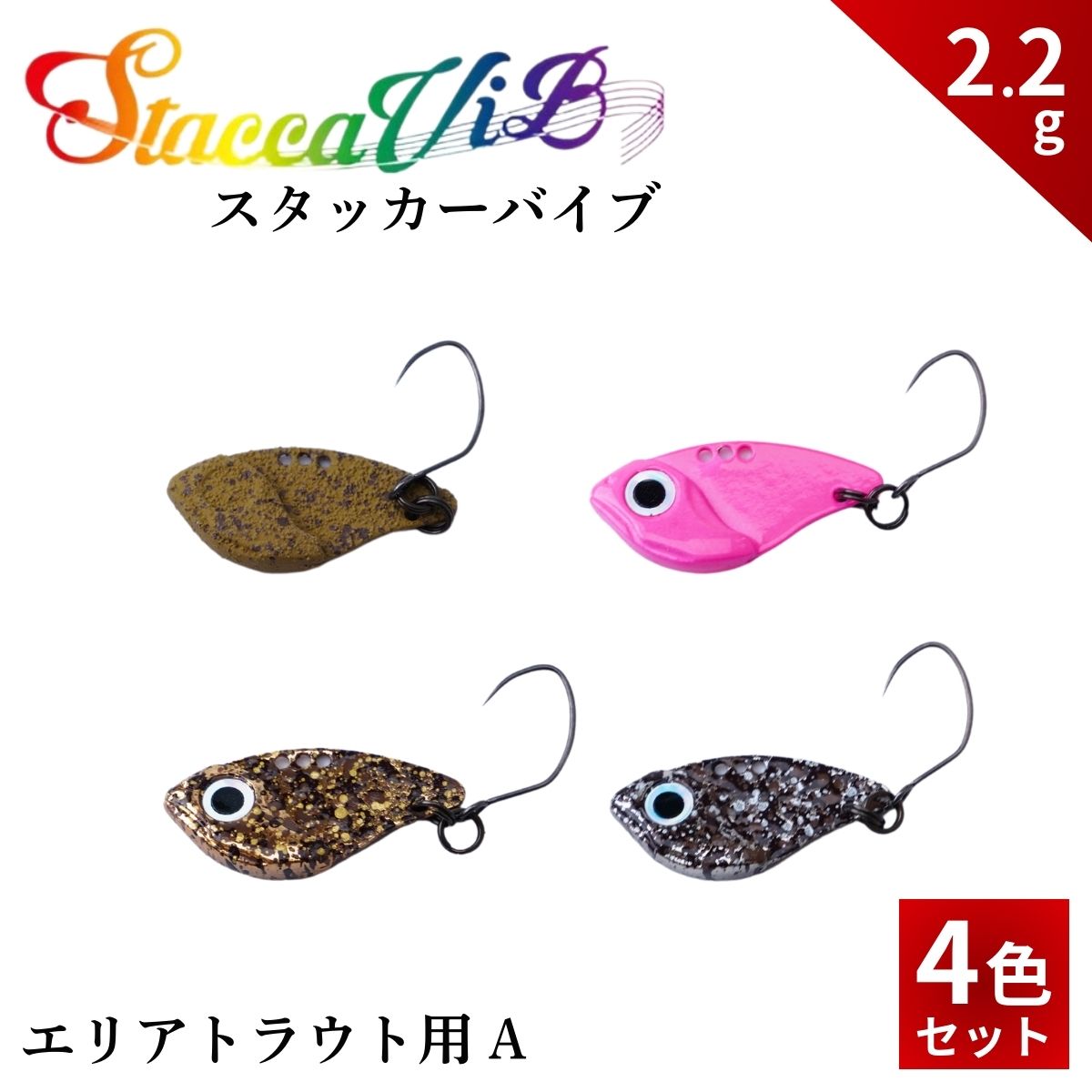 【ふるさと納税】スタッカーViB 2.2g 4色セット | スプーン 釣り ルアー フィッシング 釣り道具 釣り具 スプーンルアー 釣り ルアーセット 釣り用品 エリアトラウト 茨城県 常陸太田市