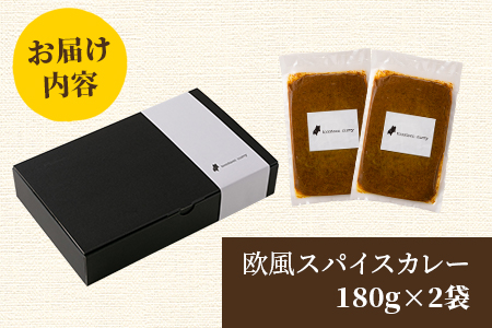 ＜108時間煮込んだカレー 冷凍真空パック 2P×180g＞宮崎県産黒毛和牛使用！108時間煮込んだ黒毛和牛とマンゴーの欧風スパイスカレー2袋！【MI227-tc】【cafe食堂とことこ】