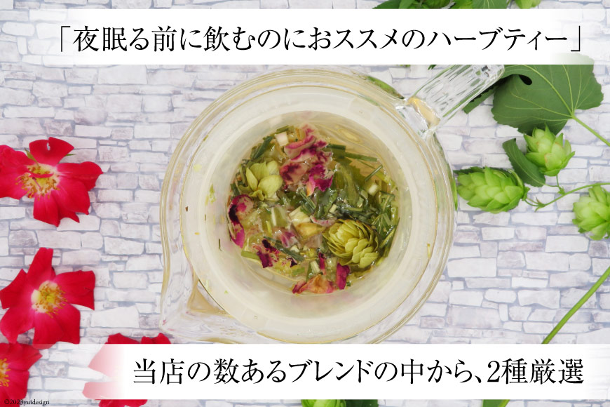 夜9時のハーブティー2種 約40杯分 リーフタイプ [ナチュラルマルシェ ソヨソヨ 長野県 池田町 48110516] ハーブティー オリジナル ブレンド ハーブティ 睡眠 リラックス 飲み比べ_イメ