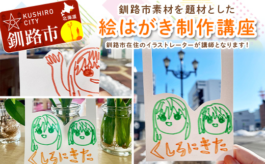【期間限定！寄附額改定↓！】【ふるさと納税】★北海道釧路市在住イラストレーターの絵はがき制作講座★ 体験 アーティスト デザイナー イラストレーター イラスト アート 思い出 記念 写真 旅 トラベル 観光 自然 北海道 釧路市 F4F-9162