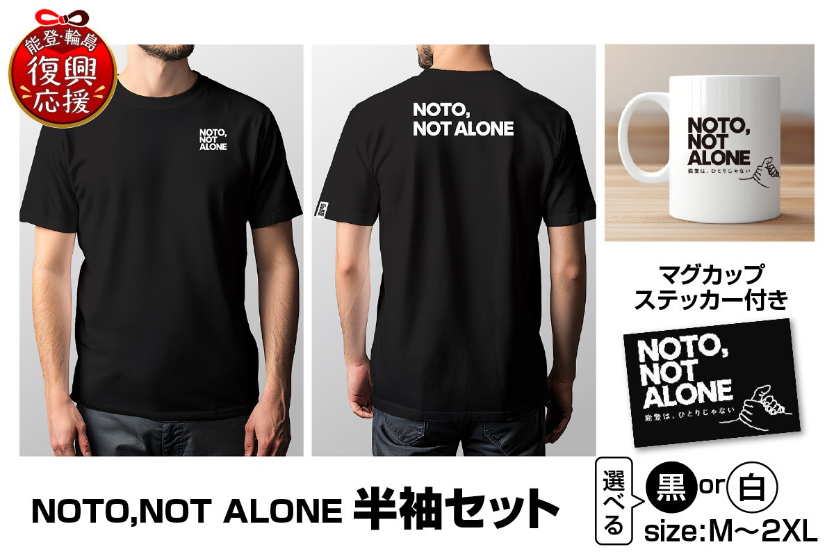 
                  NOTO,NOT_ALONE半袖セット ( 選べるカラー：黒・白 )( 選べるサイズ：M・L・XL・2XL ) Tシャツ 半袖 カジュアル ファッション マグカップ ステッカー 雑貨 日用品 能登 輪島 石川県
                