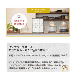 【先行予約】香川県産EXVオリーブオイル あかつきルッカ182g×３本セット_M01-0001