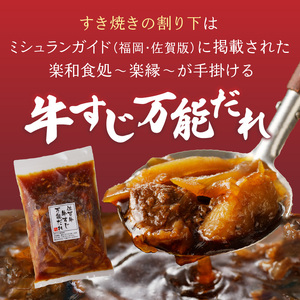 楽縁　佐賀牛食べ比べすき焼きセット【C043】